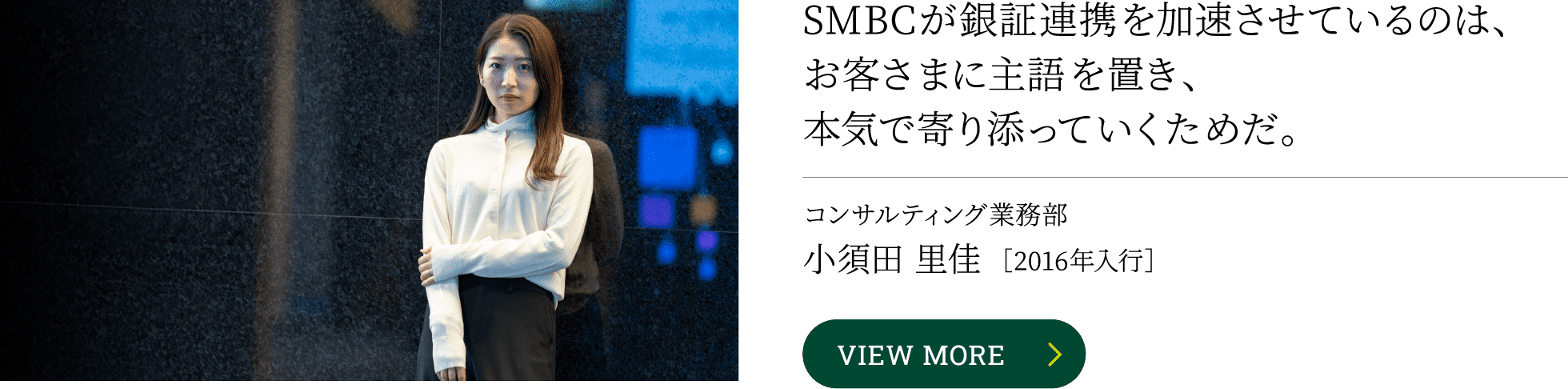 SMBCが銀証連携を加速させているのは、お客さまに主語を置き、本気で寄り添っていくためだ。コンサルティング業務部小須田 里佳［2016年入行］