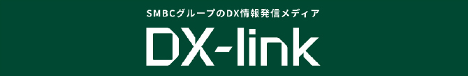 SMBCグループのDX情報発信メディア DX-link
