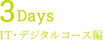 3Days IT・デジタルコース編